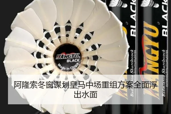阿隆索冬窗谋划皇马中场重组方案全面浮出水面