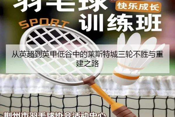 从英超到英甲低谷中的莱斯特城三轮不胜与重建之路